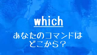 [10秒Linux]ざっくりわかる「which」