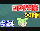 【ゼルダの伝説 BotW】コログのミ 900個 コンプリート part24