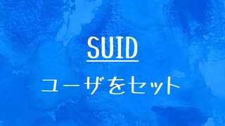 [10秒Linux]ざっくりわかる「SUID」