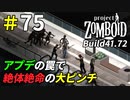 安全拠点でゾンビに囲まれる悪夢[Project Zomboid]＃75