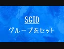 [10秒Linux]ざっくりわかる「SGID」