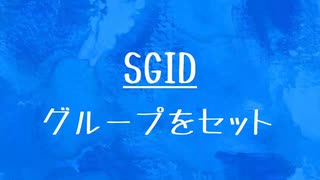[10秒Linux]ざっくりわかる「SGID」