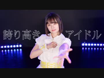 【文月きい】誇り高きアイドル 踊ってみた【21歳】