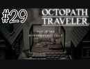 救う人【OCTOPATH TRAVELER】#29