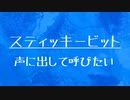 [10秒Linux]ざっくりわかる「スティッキービット」
