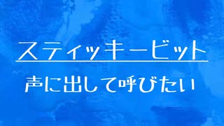 [10秒Linux]ざっくりわかる「スティッキービット」