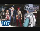 #107 軌跡好きの【黎の軌跡】実況だよ