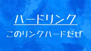 [10秒Linux]ざっくりわかる「ハードリンク」