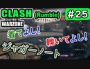 #ウォーゾーン #クラッシュ No.25　ジャガーノート、着ても轢いても楽しい！（絶望エイムから始めるFPS！）【CoD:Warzone】