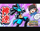 【ポケモンユナイト】しんそくルカリオで圧勝【ゆっくり実況】