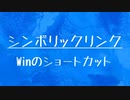 [10秒Linux]ざっくりわかる「シンボリックリンク」