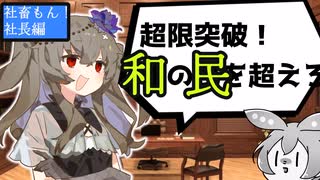 社畜もん！いかれた企業-社長編