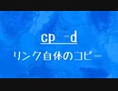 [10秒Linux]ざっくりわかる「cp -d」
