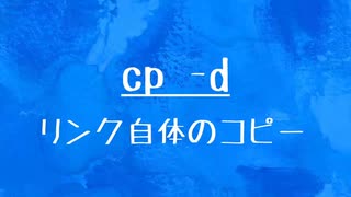 [10秒Linux]ざっくりわかる「cp -d」