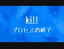 [10秒Linux]ざっくりわかる「kill」