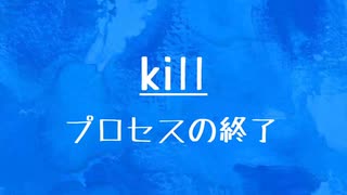 [10秒Linux]ざっくりわかる「kill」