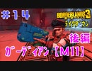 テイクダウンに挑戦 #14【ボーダーランズ３】ガーディアン・テイクダウンＭ１１：ロケッティア射撃ビルドで挑戦！（後編）