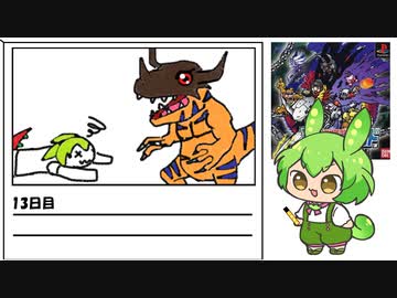 【デジモンワールド】毎日デジモンワールド13日目【ずんだもん】