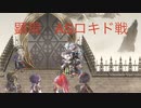 【アナザーエデン】　ASロキドとの闘い