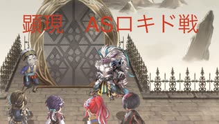 【アナザーエデン】　ASロキドとの闘い