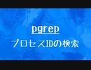 [10秒Linux]ざっくりわかる「pgrep」