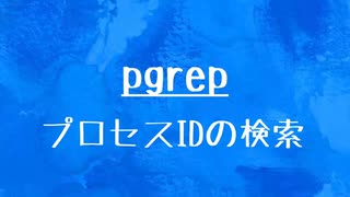 [10秒Linux]ざっくりわかる「pgrep」