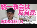 統一教会は立憲・社民と仲良しでむしろ反自民／桜井誠「アベガー！」亡くなって間もないのに何言ってんだ 20220713