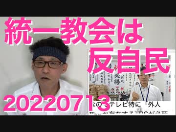 統一教会は立憲・社民と仲良しでむしろ反自民／桜井誠「アベガー！」亡くなって間もないのに何言ってんだ 20220713
