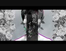 雨花とイーゼル / 可不