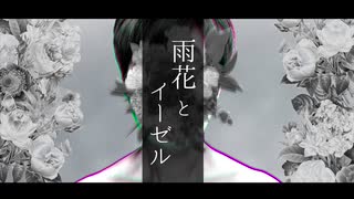 雨花とイーゼル / 可不