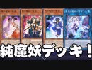 【遊戯王マスターデュエル】普通の純魔妖デッキ＝ゆっくり実況＝