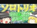 【Apex Legends】ソロトリオ5000試合したら世界最強になれるんじゃない！？part33【ゆっくり実況】