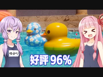 琴葉茜のアヒルシミュ（圧倒的に好評）【Placid Plastic Duck Simulator】