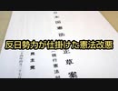 反日勢力が仕掛けた憲法改悪