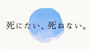 死にたいのに死ねない / 初音ミク