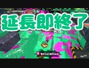 【スプラ2】延長即終了（リハビリトゥーン #292）