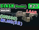 #ウォーゾーン #クラッシュ No.27　新LMG、RAAL(SIG MG338)（絶望エイムから始めるFPS！）【CoD:Warzone】