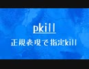 [10秒Linux]ざっくりわかる「pkill」