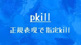 [10秒Linux]ざっくりわかる「pkill」
