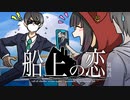 【CoC】船上の恋 (4/7)【実卓リプレイ】