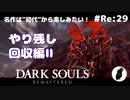 ダークソウル リマスタード(初見でやってく✿) # Re:29