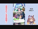 【実況】ウマ娘 プリティーダービー part103【マチカネタンホイザ覇闘勝隆編】