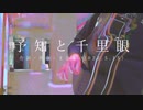 今日のまひるさん 『予知と千里眼』（ツイキャス弾き語り）