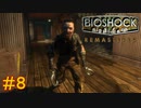 【BIOSHOCK Remastered】バイオをやりたがっている友人と実況プレイ part8