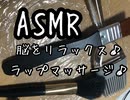 ASMR ラップマッサージでリラックス効果♪