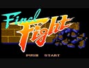 【実況】1989年にはいなかった男が「ファイナルファイト（スーファミ版）」をやる　Part1【SFC企画第8弾】