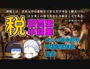 【歴史解説】歴史上の税について語る回