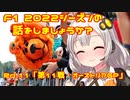 【紲星あかり】F1 2022シーズンの話をしましょうか？Rd11「第11戦・オーストリアGP」