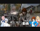 MODもりもりのSKYRIMの世界を適当に旅する動画：その2【VOICEROID実況】