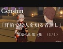 【原神/Genshin】 紅葉の章 第一幕「阡陌で故人を知る者無し」　(１/４）/Playmovie